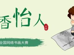 书香怡人全国网络书画大赛正式开始报名啦