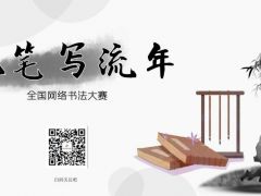 执笔写流年全国网络书法大赛正式开始报名啦
