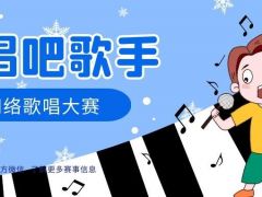 欢唱吧歌手全国网络歌唱大赛等你来挑战