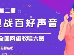 第二届新挑战百好声音全国网络歌唱大赛等你来挑战