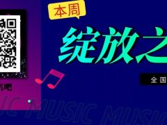 绽放之音 全国网络歌曲大赛，等你来报名！