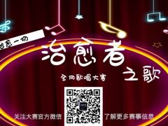 治愈者之歌 全网歌唱大赛，治愈你的所有不愉快~