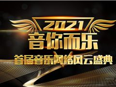 音你而乐首届音乐网络风云盛典开启你的音乐梦想，邀请全国各地音乐人齐聚 ...