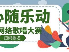 心随乐动全国网络歌唱大赛等你来挑战