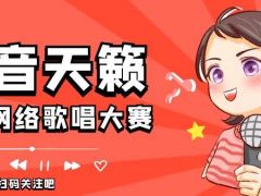 金音天籁全国网络歌唱大赛等你来挑战