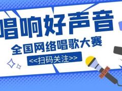唱响好声音全国网络歌唱大赛等你来挑战