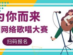 为你而来全国网络歌唱大赛等你来挑战