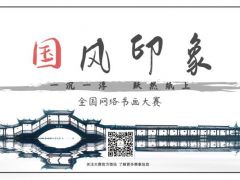 国风印象全国网络书画大赛正式开始报名啦