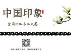 中国印象全国网络书画大赛正式开始报名啦