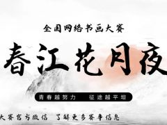 春江花月夜全国网络书画大赛正式开始报名啦