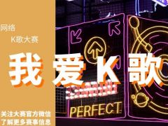 我爱K歌 全国网络K歌大赛报名通道劲爆开启！