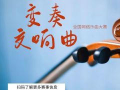 变奏交响曲 全国网络乐曲大赛，期待您的报名！