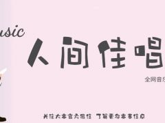 人间佳唱 全网音乐比赛，就等你来！