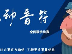 跳动音符 全网歌手比赛报名通道正式开启啦！