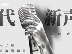 时代新声杯 全网歌手大赛，等你来战！