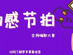 动感节拍 全网嗨歌大赛报名通道火爆开启咯！