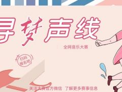 寻梦声线 全网音乐大赛，期待你的加入！