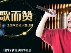 为歌而赞 全国网络音乐擂台赛，等你来战！