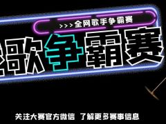 战歌争霸赛 全网歌手争霸赛报名通道火爆开启！