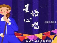 星语心唱 全国网络歌手大赛，正在火爆报名中！
