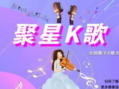 聚星K歌 全网歌手K歌大赛，等你来挑战！