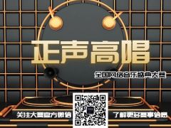 正声高唱 全国网络音乐盛典大赛，我们等你来！