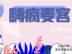 嗨疯麦客 全网歌手比赛，期待您的报名！