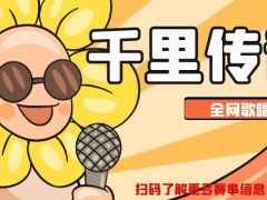 千里传音 全网歌唱大赛诚邀您的加入！