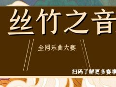 丝竹之音 全网乐曲大赛，正在火爆报名中！