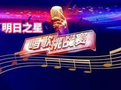明日之星唱歌挑战赛等你来挑战