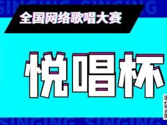 悦唱杯全国网络歌唱大赛等你来挑战