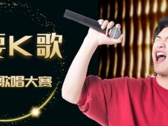 我要K歌网络歌唱大赛等你来挑战