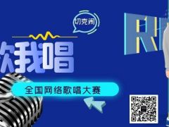 我歌我唱全国网络歌唱大赛等你来挑战