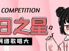 明日之星全国网络歌唱大赛等你来挑战