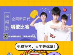 全网新声代唱歌比赛携大奖6.21日如约而至，免费报名中....