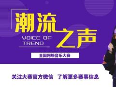 潮流之声 全国网络音乐大赛，期待你的报名！
