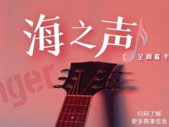 海之声 全网歌手大赛报名通道正式开启啦！