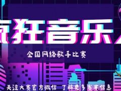 疯狂音乐人 全国网络歌手比赛，等你来战！