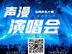 声漫演唱会 全网声乐大赛，快来参加吧！