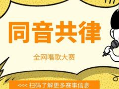 同音共律 全网唱歌大赛正在火爆报名中！