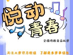 悦动青春 全国网络音乐比赛，等待您的加入！