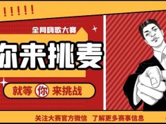 喊你来挑麦 全网嗨歌大赛，等你来挑战！