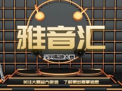 雅音汇 全网歌咏大赛，我们等你来！
