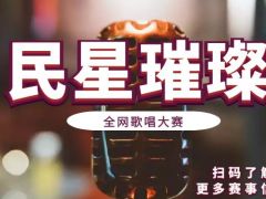 民星璀璨 全网歌唱大赛报名通道正式开启咯！