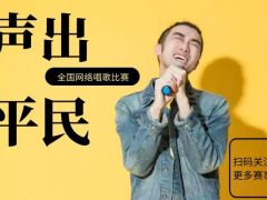 声出平民 全国网络唱歌比赛正在火爆报名中！