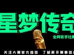 星梦传奇 全网歌手比赛正式开始报名啦！