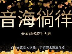 音海徜徉 全国网络歌手大赛，期待你的加入！