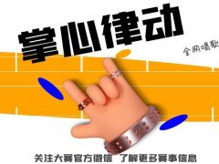 掌心律动 全网唱歌比赛正在火爆报名中！