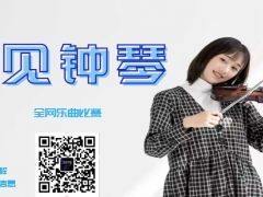 一见钟琴 全网乐曲比赛，等待你的报名！