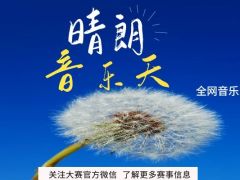 晴朗音乐天 全网音乐比赛，我们等待您的到来！
